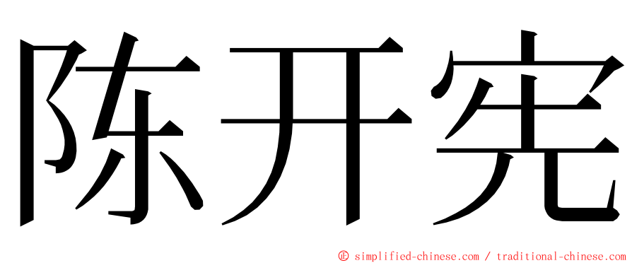 陈开宪 ming font