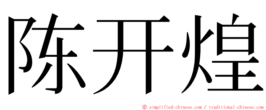 陈开煌 ming font