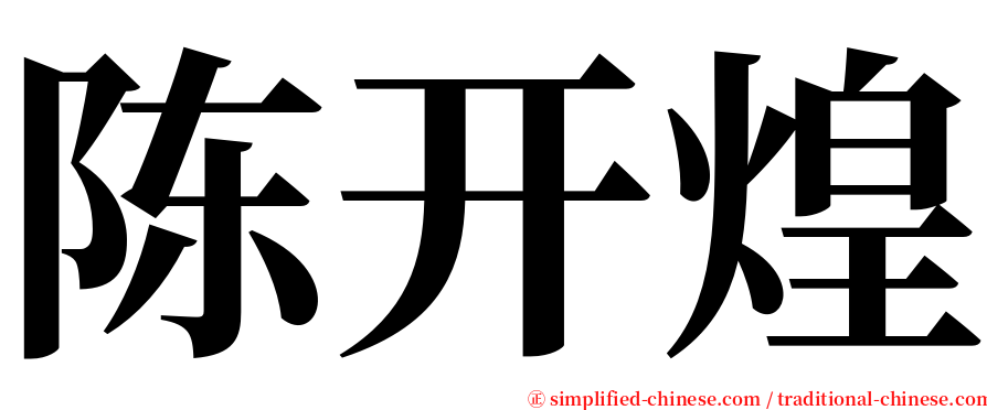 陈开煌 serif font