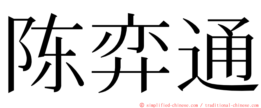 陈弈通 ming font