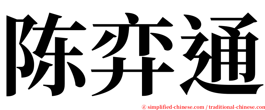 陈弈通 serif font