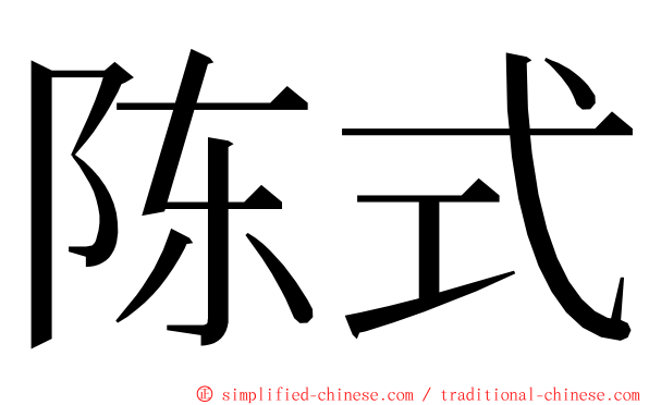 陈式 ming font