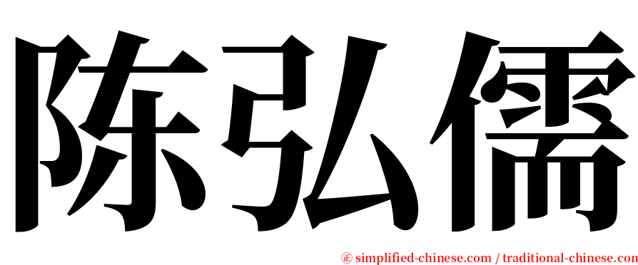 陈弘儒 serif font
