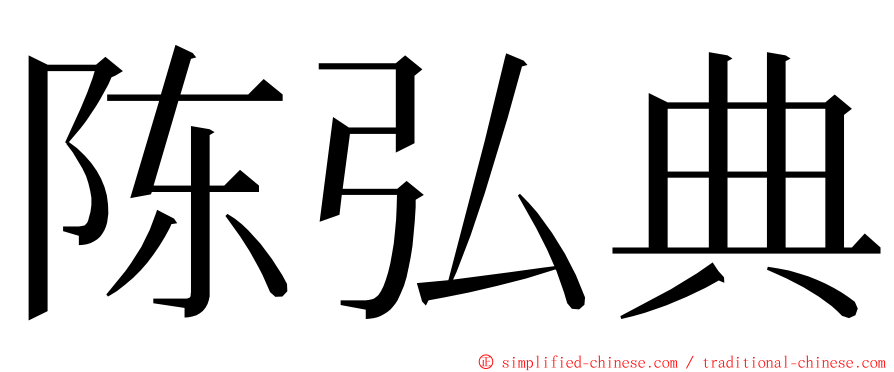 陈弘典 ming font