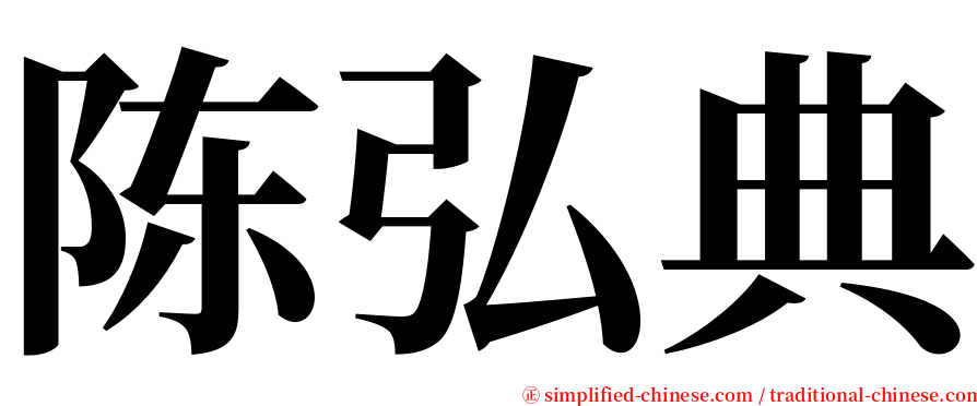 陈弘典 serif font