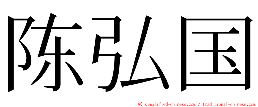 陈弘国 ming font