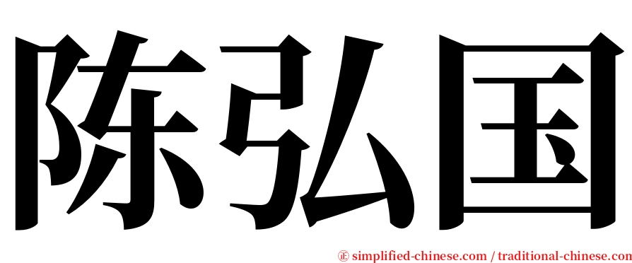 陈弘国 serif font