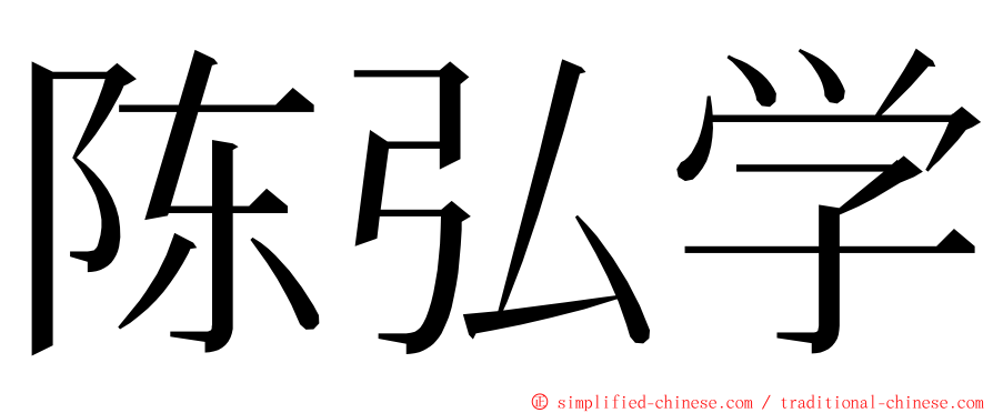 陈弘学 ming font