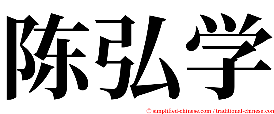 陈弘学 serif font