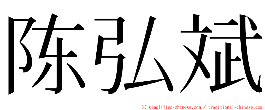 陈弘斌 ming font