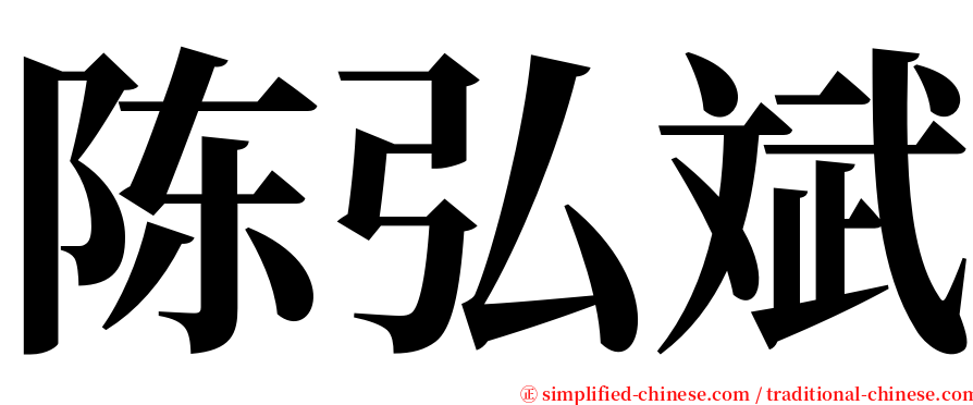 陈弘斌 serif font