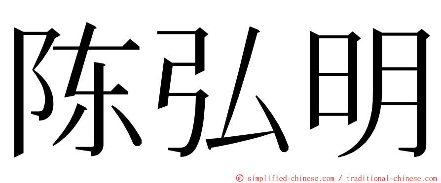 陈弘明 ming font