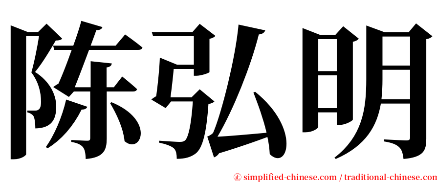 陈弘明 serif font