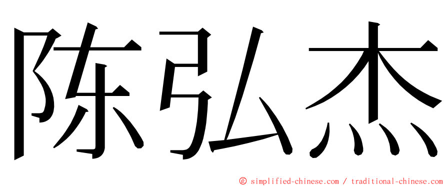 陈弘杰 ming font