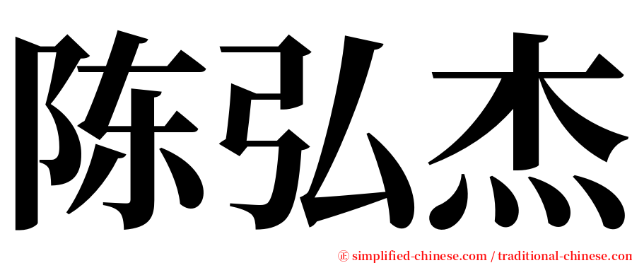 陈弘杰 serif font