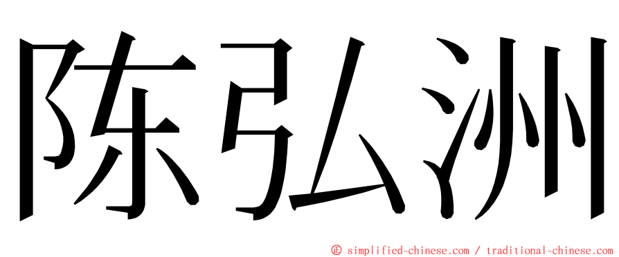 陈弘洲 ming font