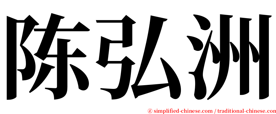 陈弘洲 serif font