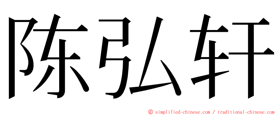 陈弘轩 ming font