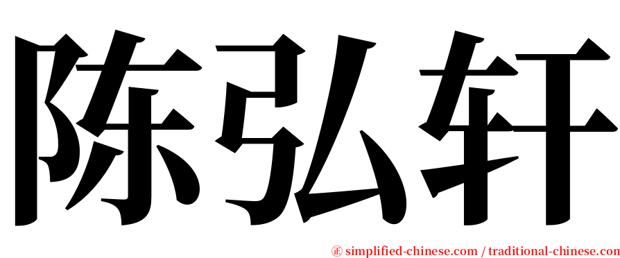 陈弘轩 serif font