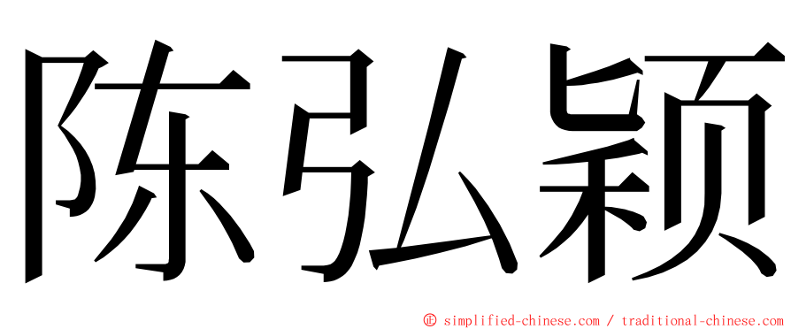 陈弘颖 ming font