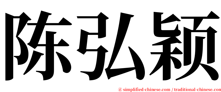 陈弘颖 serif font
