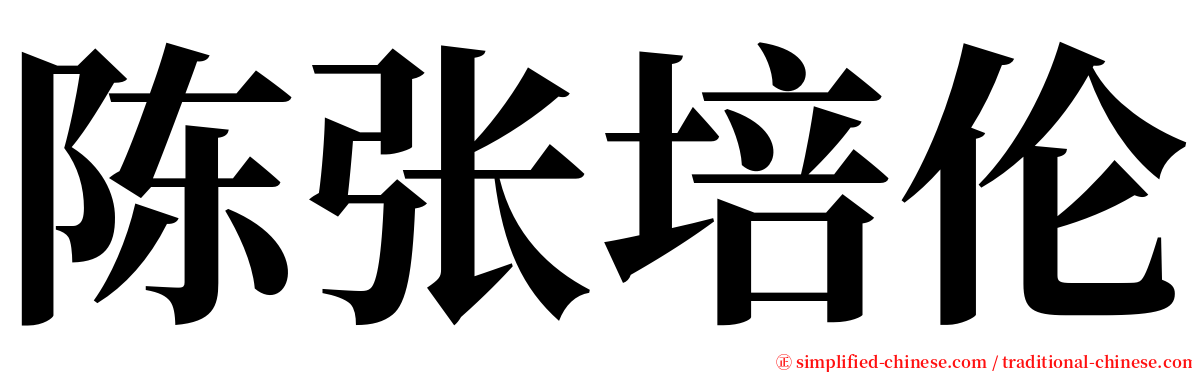 陈张培伦 serif font