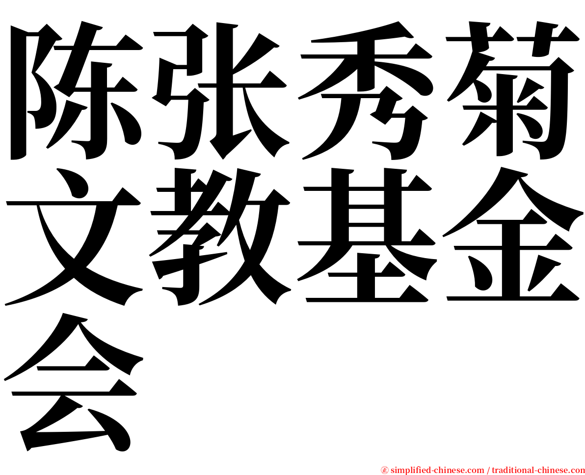 陈张秀菊文教基金会 serif font