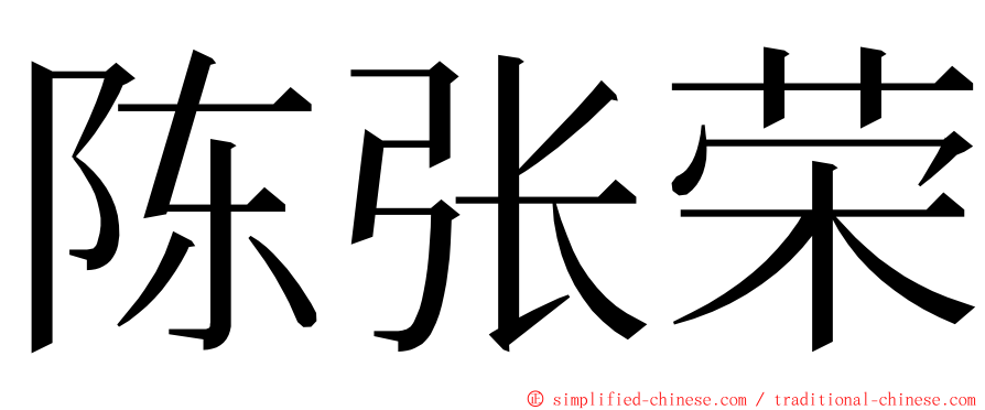 陈张荣 ming font