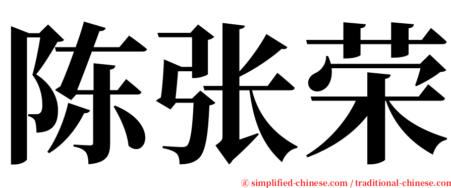 陈张荣 serif font