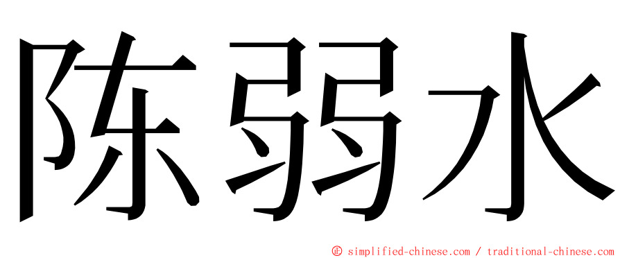 陈弱水 ming font