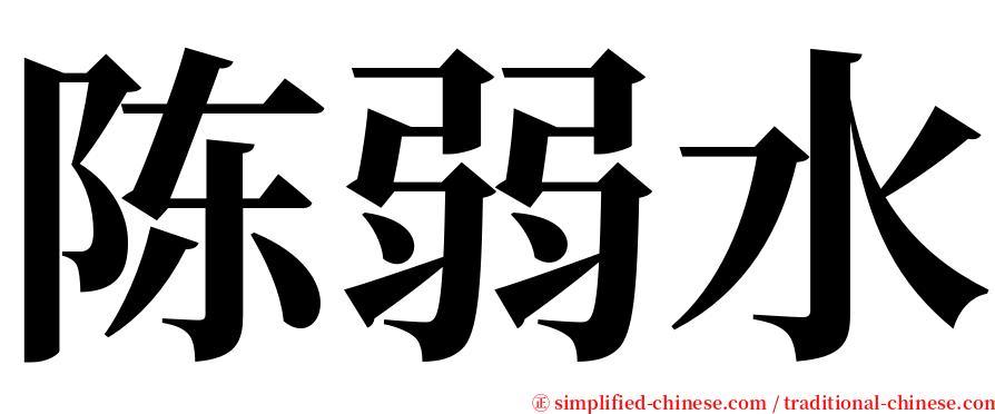 陈弱水 serif font