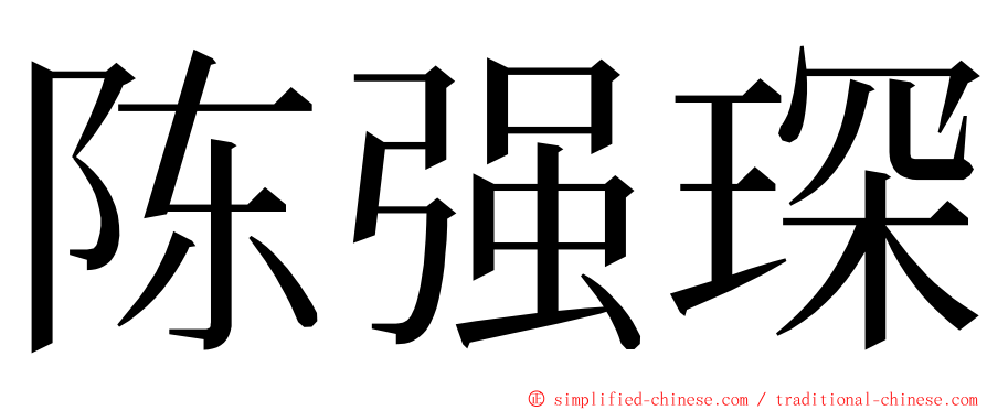 陈强琛 ming font