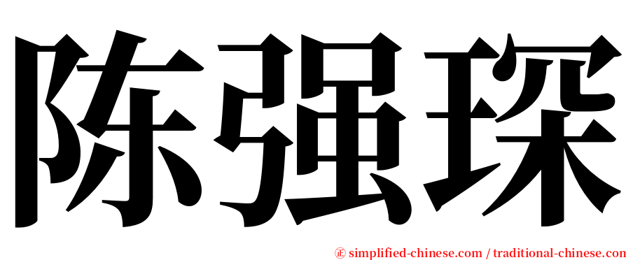 陈强琛 serif font