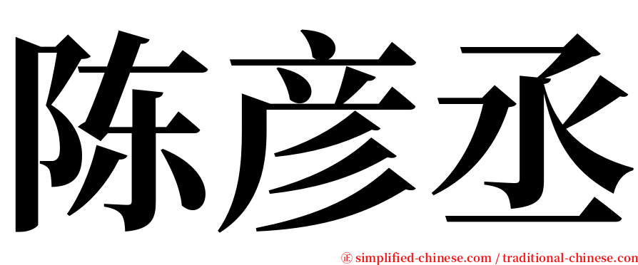 陈彦丞 serif font