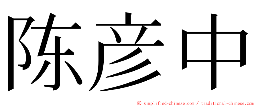 陈彦中 ming font