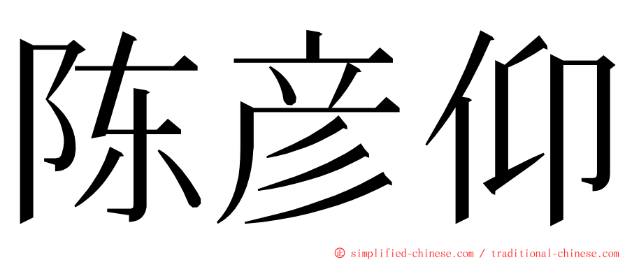 陈彦仰 ming font