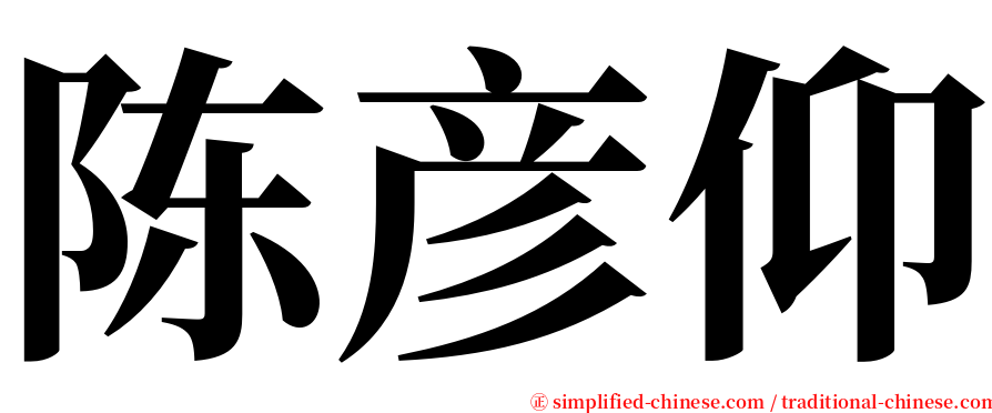 陈彦仰 serif font