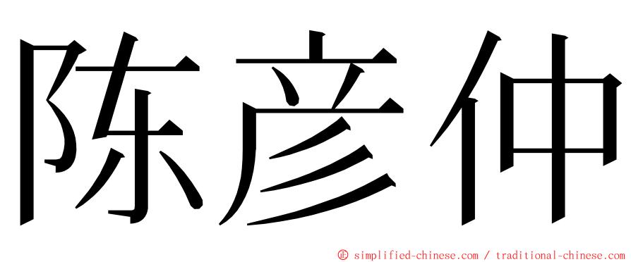 陈彦仲 ming font