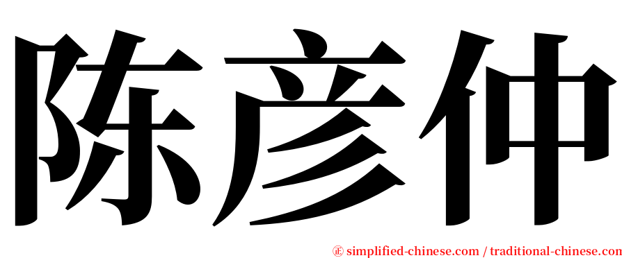 陈彦仲 serif font