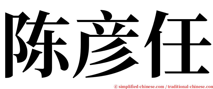 陈彦任 serif font