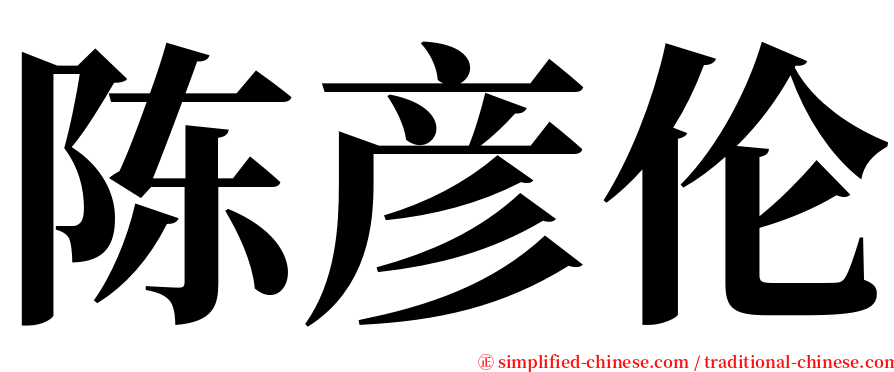 陈彦伦 serif font