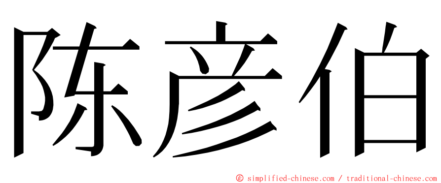 陈彦伯 ming font