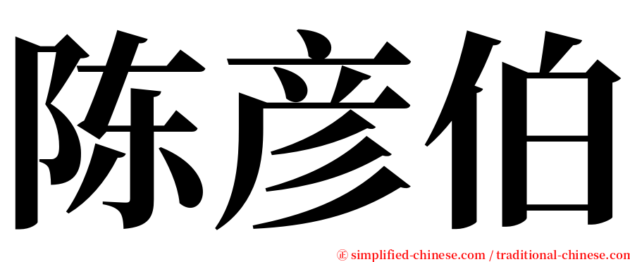 陈彦伯 serif font