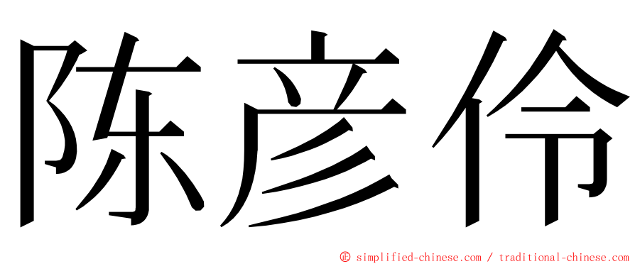 陈彦伶 ming font