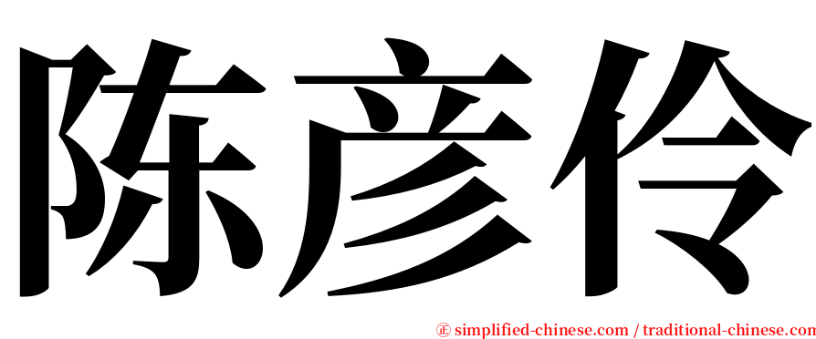 陈彦伶 serif font