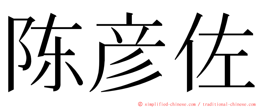 陈彦佐 ming font