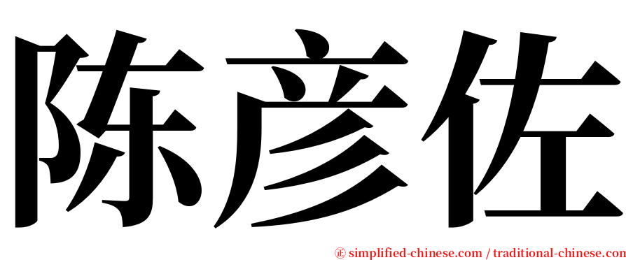 陈彦佐 serif font