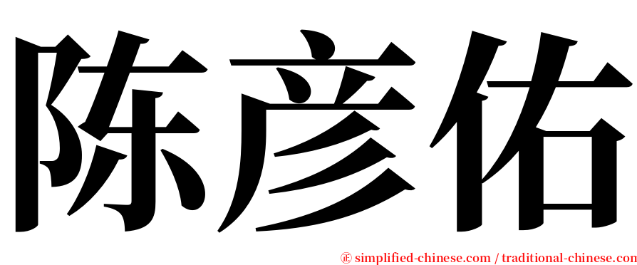 陈彦佑 serif font