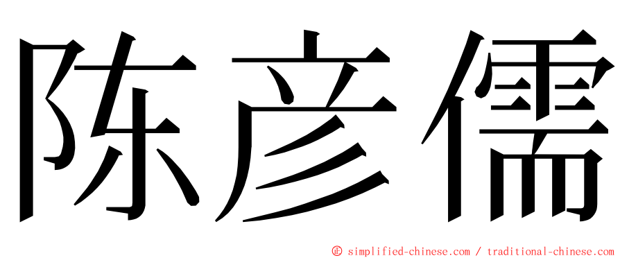 陈彦儒 ming font