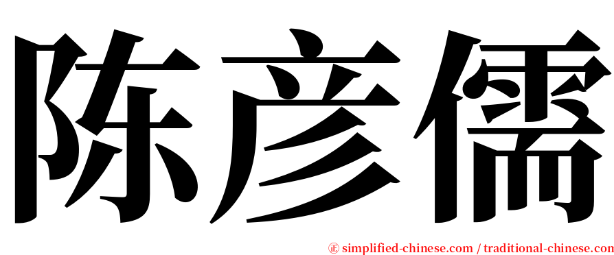 陈彦儒 serif font